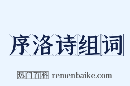 序洛诗组词是什么意思的图片